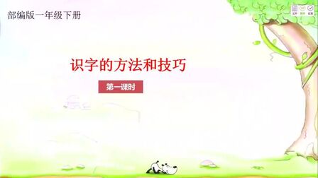 [图]一年级语文:识字的方法和技巧,第一课时