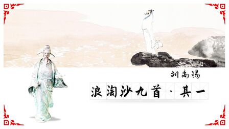 [图]刘禹锡《浪淘沙九首·其一》|九曲黄河万里沙,浪淘风簸自天涯