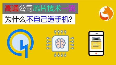 [图]高通公司芯片技术一流,为什么不自己造手机?