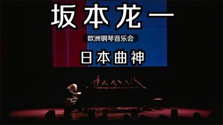 [图]拥有天风海涛般才华/日本曲神欧洲音乐会--坂本龙一(2009)