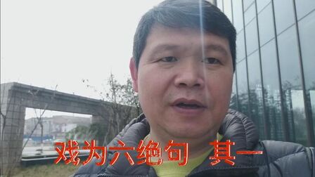 [图]唐诗鉴赏之 背诵 戏为六绝句 其一