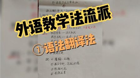 [图]外语教学法流派之①语法翻译法——外语教育专业快点看过来!