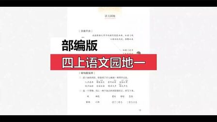 [图]部编版四上语文园地一交流平台、词句段运用