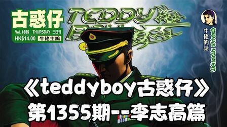 [图]《teddyboy古惑仔》1355 志高再次挑战生滋 被爆锤。内地猛人出现