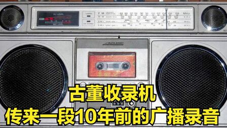 [图]古董收录机里传来10年前的FM广播录音