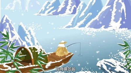 [图]江雪 兔小贝古诗大全