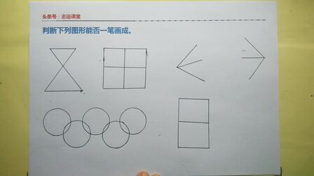 [图]小学数学奥数一笔画问题,不是学生的你也会用得到,来学学吧!