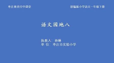 [图]枣庄空中课堂5月7日一年级第3节语文《语文园地八》第1课时