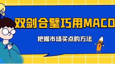 [图]期货分析小妙招系列双剑合璧巧用MACD组合指标把握市场的买点