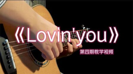 [图]吉他版《Lovin'you》的这段改成泛音太美了,第四期教学