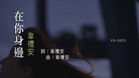 [图]韦礼安-一首好听的经典音乐歌曲《在你身边》