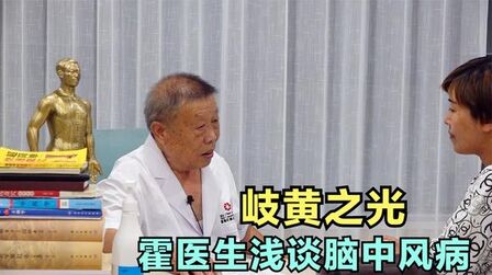 [图]岐黄之光——霍医生浅谈脑中风病治疗原则系列一