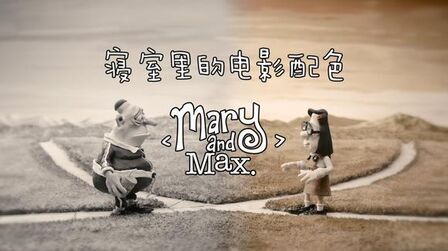 [图]寝室里的电影配色-- MARY and MAX