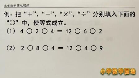 [图]二年级数学奥数课堂 填运算符号并不是无目的凑数 一些技巧要掌握