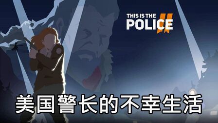 [图]【这就是警察2】美国警长的不幸生活 第十一期