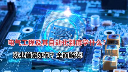 [图]电气工程及其自动化专业学什么?毕业可以从事哪些工作?你知道吗