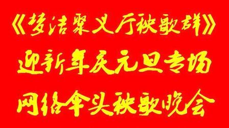 [图]梦洁主持《梦洁聚义厅秧歌群》2018年庆元旦专场临县伞头秧歌晚会