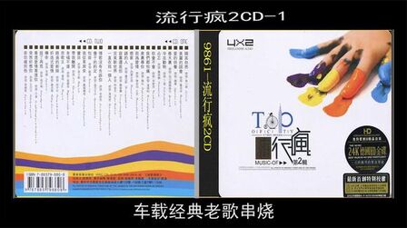 [图]车载老歌经典串烧-流行疯2CD-1