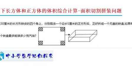 [图]五年级下长方体和正方体的体积综合计算-面积切割拼装问题