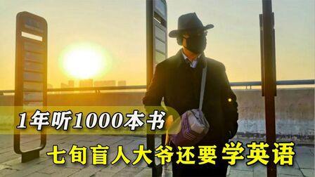 [图]活到老学到老!七旬盲人大爷1年听1000本书,每天转3趟公交学英语