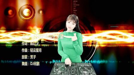 [图]志王《好想把你留在梦里》DJ何鹏版