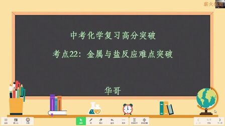 [图]中考化学复习高分突破考点22:金属与盐反应的难点突破