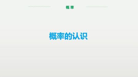 [图]初中数学微课,中考考点概率专题教程,概率的认识二