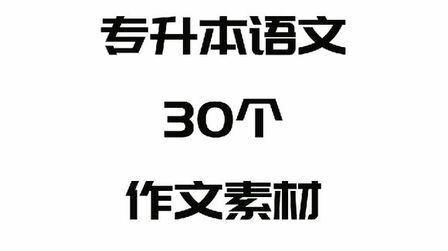 [图]专升本语文30个作文素材