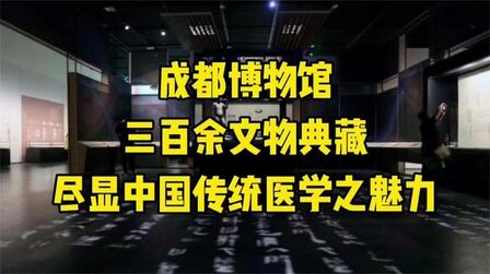 [图]成都博物馆:三百余文物典藏尽显中国传统医学之魅力