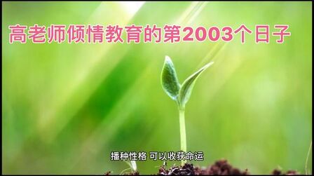 [图]高老师倾情教育的第2003个日子