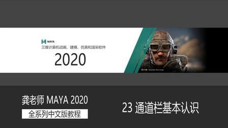 [图]Maya2020全系列中文教程 23 通道栏基本使用