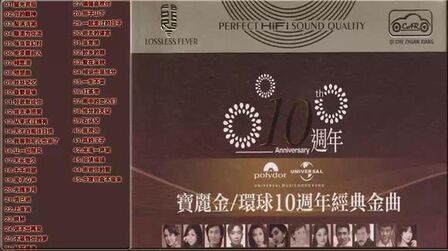 [图]宝丽金 - 环球10周年经典金曲 3CD