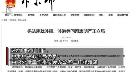 [图]杨洁篪就涉疆、涉港等问题表明严正立场