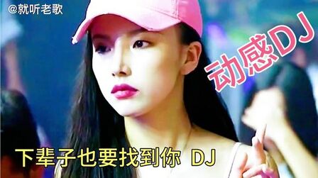 [图]下辈子也要找到你DJ~劲爆旋律优美节拍,越听越爱