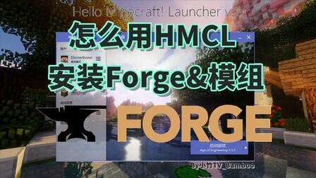 [图]【小竹】怎么用HMCL安装Forge及模组-MC小白教程