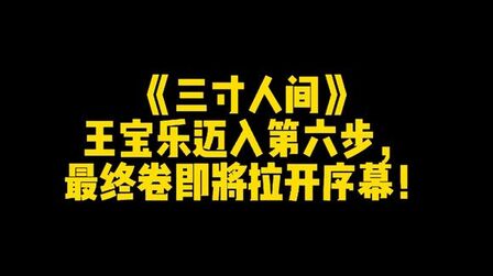 [图]《三寸人间》王宝乐迈入第六步,最终卷即将拉开序幕!