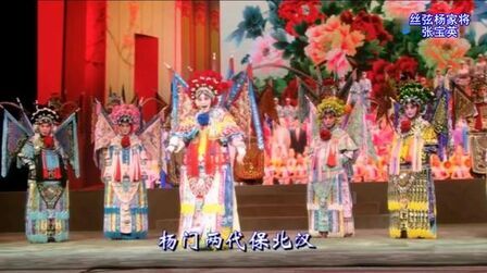 [图]河北戏曲丝弦《杨家将》选段威震天下杨家将有名家张宝英演唱