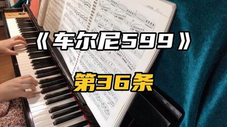 [图]《车尔尼599》第36条 带有升、降记号的练习