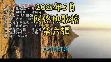 [图]2021年5月网络热歌榜《高清画质无损音乐mv》第六辑