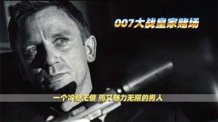 [图]007大战皇家赌场