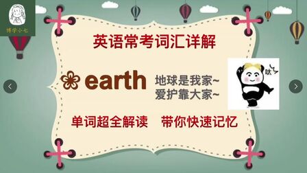 [图]英语常用词汇讲解:earth是我家,美化靠大家(近义词辨析)