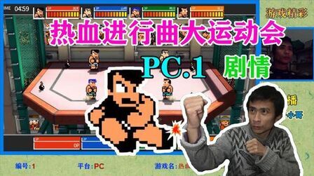 [图]主播PC游戏编号1《热血进行曲大运动会》汉化版剧情通关