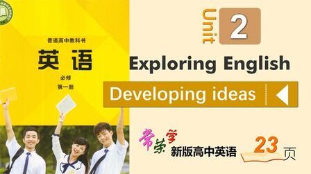 [图]新外研版高中英语必修1一Unit2 Developing ideas 23页 常荣4K