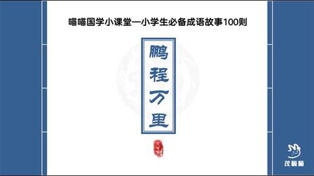 [图]茂喵喵课堂系列:小学生必备成语故事100《鹏程万里》