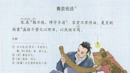 [图]四下朗读与背诵 《囊萤夜读》