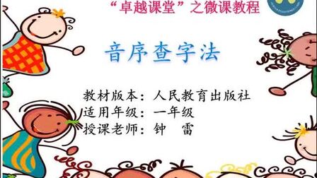 [图]【深圳小学语文微课】音序查字法(一年级)