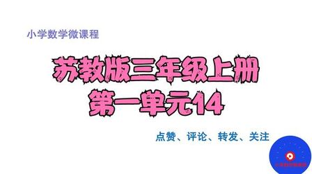 [图]苏教版三年级上册第一单元14两、三位数乘一位数(连续进位)的笔算