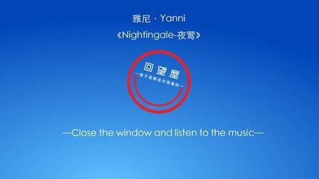 [图]《Nightingale-夜莺》-雅尼·Yanni