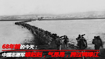 [图]68年前的今天:中国志愿军雄赳赳,气昂昂,跨过鸭绿江