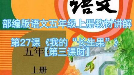 [图]部编版语文五年上册教材讲解~第27课《我的“长生果”》第三课时